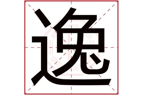 逸字五行